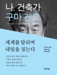 나 건축가 구마 겐고